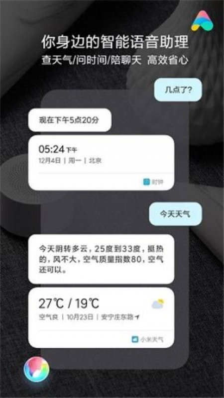 小愛同學(xué)5.7.1版本app最新安卓版圖片1