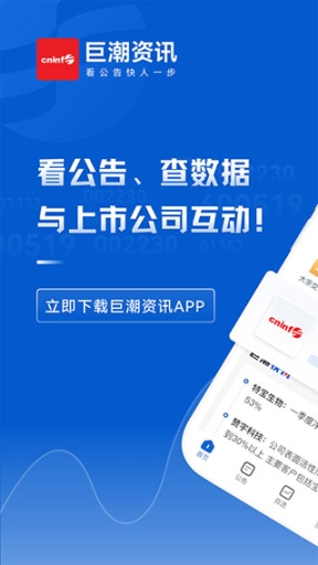 巨潮資訊app官方版截圖0