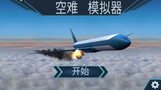 空難模擬器中文版截圖2