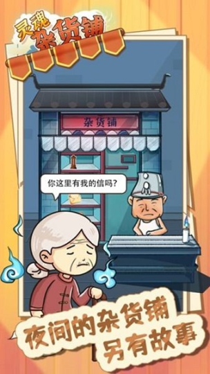 靈魂雜貨鋪正版截圖0