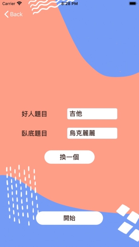 誰(shuí)是臥底截圖1