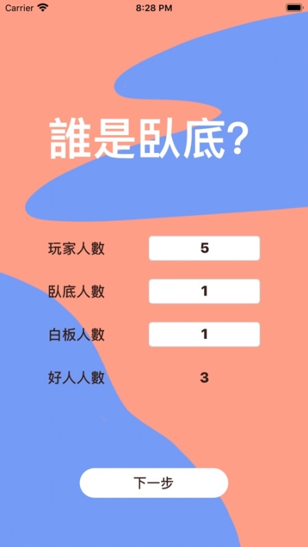 誰(shuí)是臥底截圖3