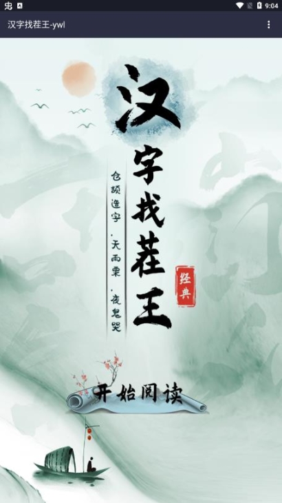 漢字找茬王2022截圖2