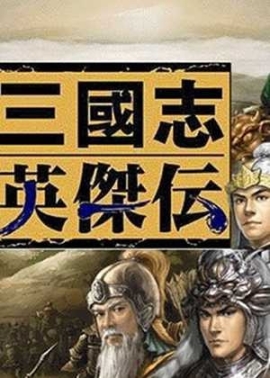 新三國志英杰傳復(fù)刻版