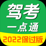 駕考一點(diǎn)通極速版2022新版本