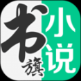 書旗小說app