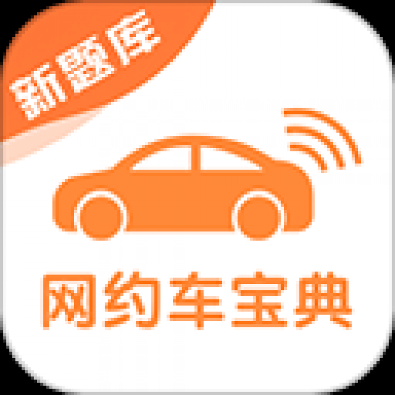 網(wǎng)約車考試寶典app