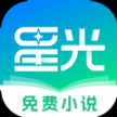 星光免費小說app官方