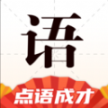 點(diǎn)語成才成語學(xué)習(xí)appv1.0.0