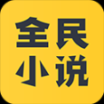 全民小說(shuō)app