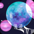 流浪小星球正版