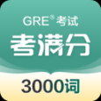 GRE3000詞蘋果版