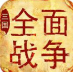 全面戰(zhàn)爭(zhēng)三國(guó)手機(jī)版