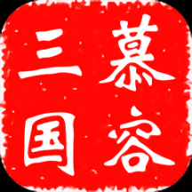 慕容三國(guó)v2.7.0