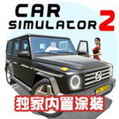 汽車模擬器2涂裝版