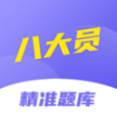 八大員考試精準(zhǔn)題庫