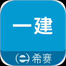 一級(jí)建造師助手app