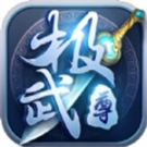 極武尊折扣充值版 v1.0.0 安卓版