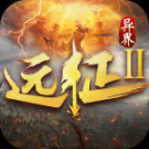 遠(yuǎn)征2折扣充值一折版 v1.64.1 安卓版