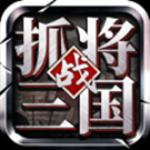 掛出個三國九游版(附禮包碼) v1.7.56 安卓版