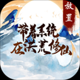 帶著系統(tǒng)在洪荒修仙免費版 v1.0 免廣告版