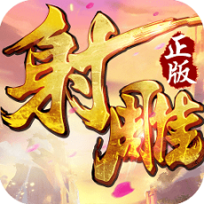 射雕英雄傳無限鉆石版 v1.7.95 安卓版