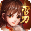 雪刀群俠傳GM版 v1.0 安卓版