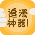 追漫神器免費(fèi)版app 3.5.8 安卓版