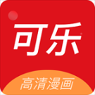 可樂漫畫app官方安卓版安裝 v2.0.3 手機(jī)版