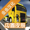 公路司機(jī)模擬器中文版